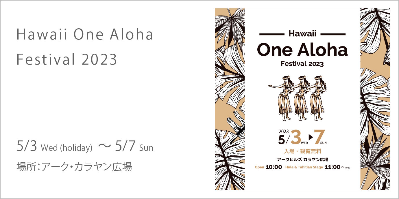 Hawaii One Aloha Festival 2023 | アークヒルズ - Ark Hills