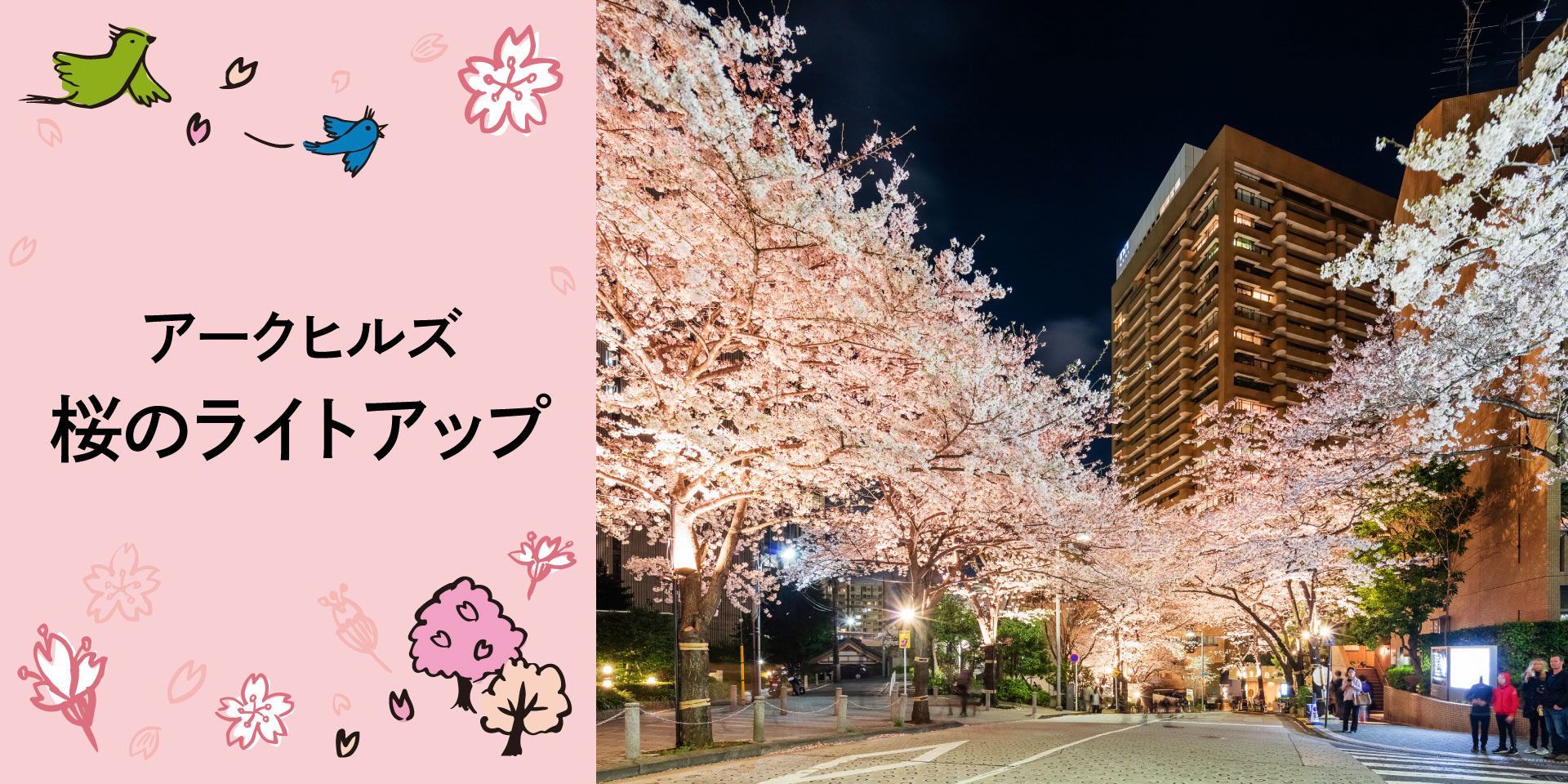 ARK HILLS Sakura Light Up 2023