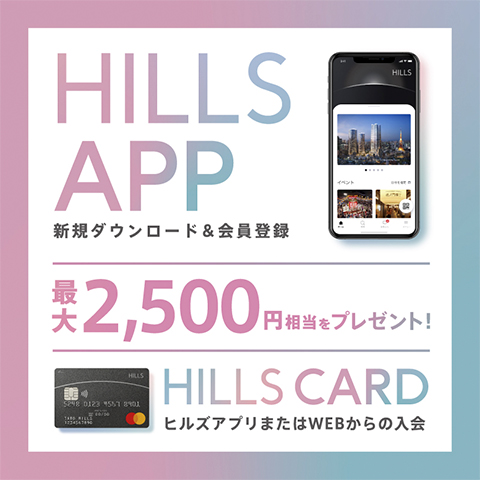 HILLS APPダウンロードキャンペーン