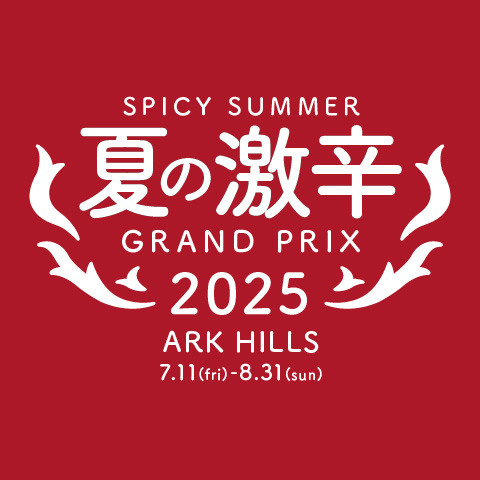 夏の激辛グランプリ2025