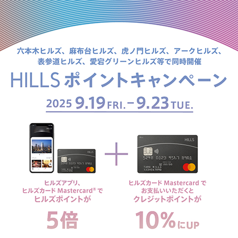 HILLS ポイントキャンペーン
