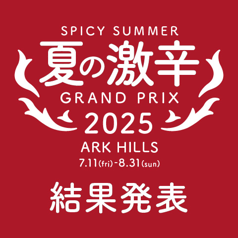 夏の激辛グランプリ 2025　結果発表