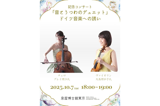 記念コンサート「音とうつわのデュエット」ドイツ音楽への誘い