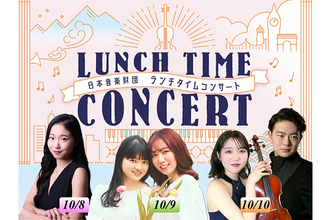 日本音楽財団ランチタイムコンサート