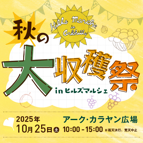 ヒルズマルシェ 秋の大収穫祭