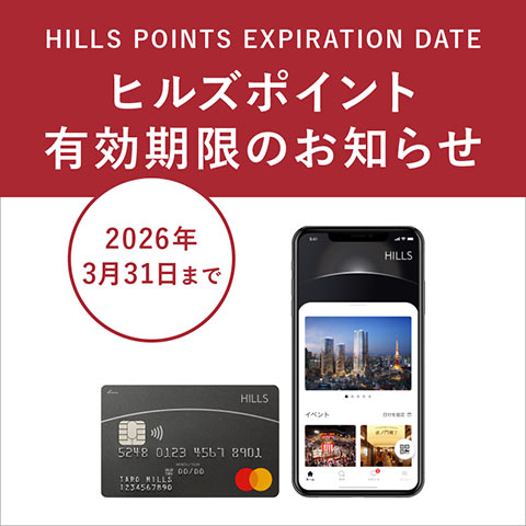 ヒルズポイントのご利用や交換はお早めに！