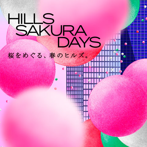 HILLS SAKURA DAYS ～桜をめぐる、春のヒルズ。～