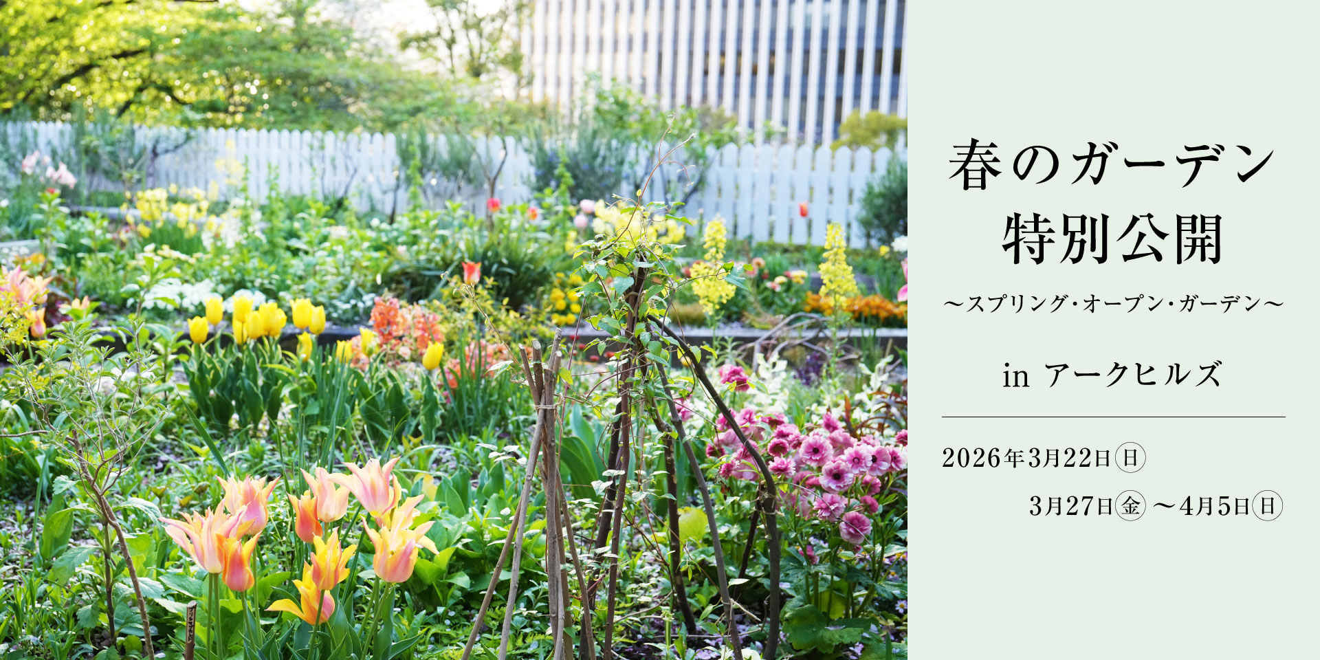 春のガーデン特別公開～スプリング・オープン・ガーデン～