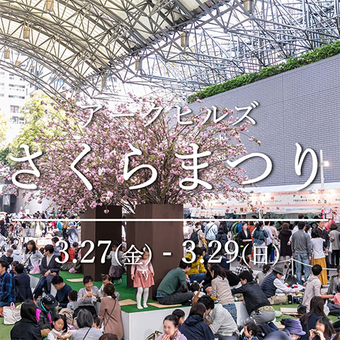 アークヒルズ さくらまつり 2026