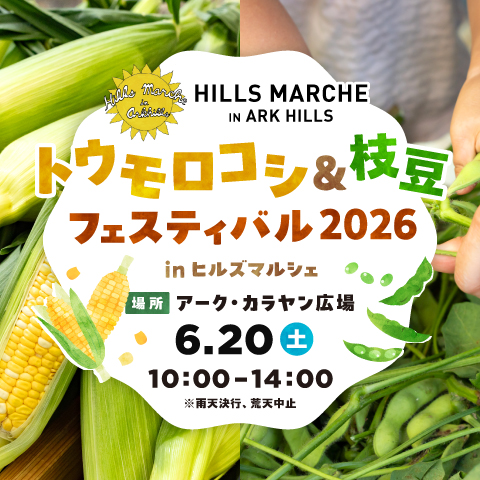 トウモロコシ＆枝豆フェスティバル