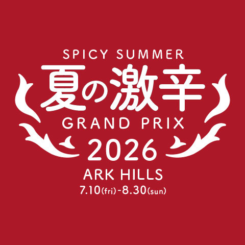 夏の激辛グランプリ2026