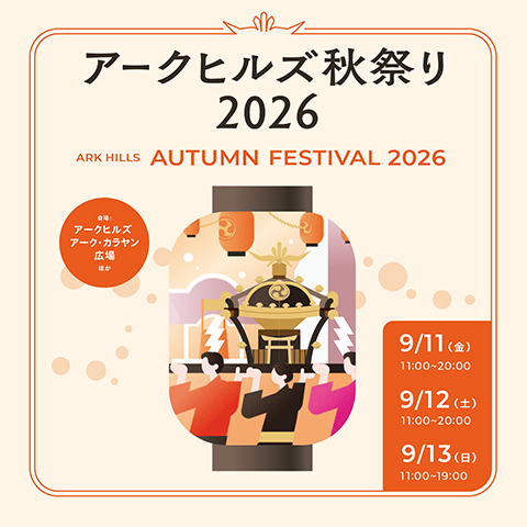 アークヒルズ 秋祭り 2026
