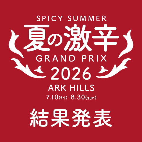 夏の激辛グランプリ 2026　結果発表