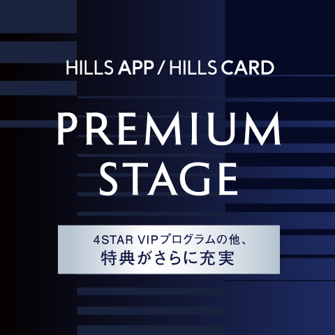 2027年6月、プレミアムステージ特典がさらに充実
