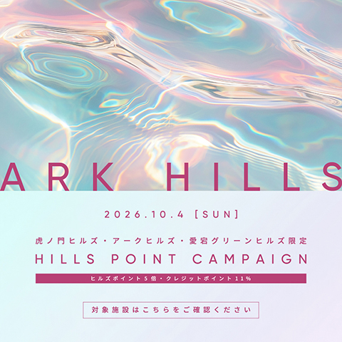 HILLS ポイントキャンペーン