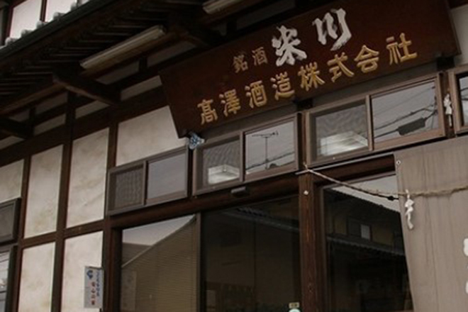 高沢酒造株式会社