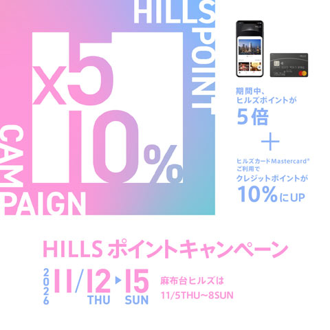 HILLS ポイントキャンペーン