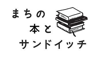 まちの本とサンドイッチ