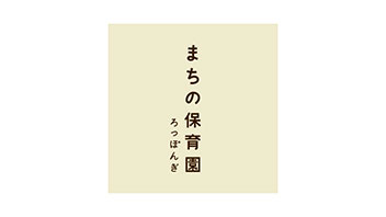 まちの保育園 六本木 分園