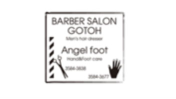 BARBER SALON GOTOH＆ANGEL FOOT