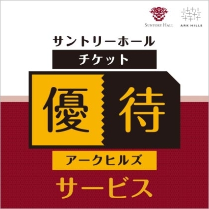 サントリーホールチケット優待サービス