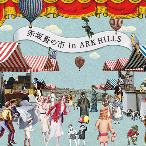 赤坂蚤の市 in ARK HILLS