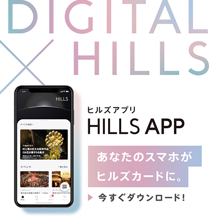 【公式】ヒルズアプリ