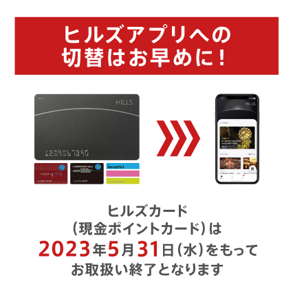 ヒルズアプリへの切替はお早めに！