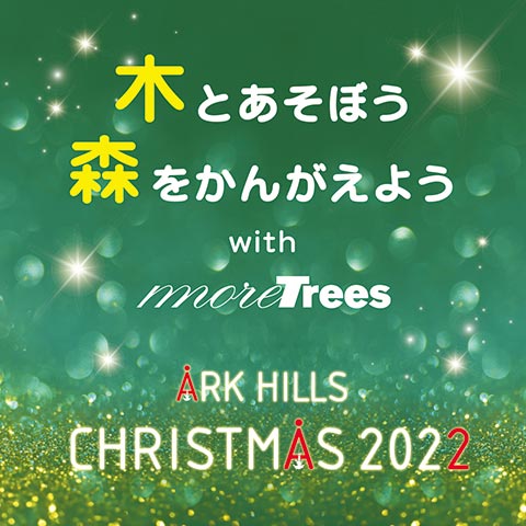木とあそぼう 森をかんがえよう with more trees 2022