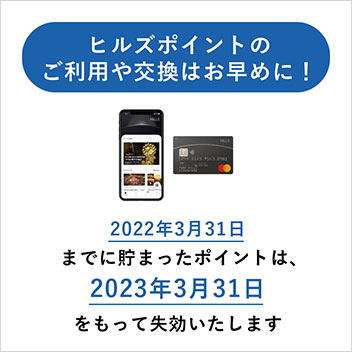 ポイントの交換や直接利用はお早めに！