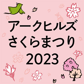アークヒルズ さくらまつり 2023