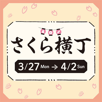 さくらまつり2023 さくら横丁