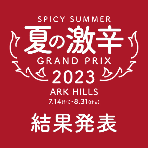 夏の激辛グランプリ 2023　結果発表
