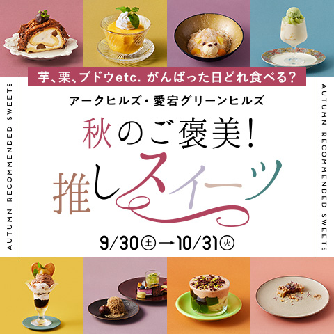秋のご褒美！推しスイーツ