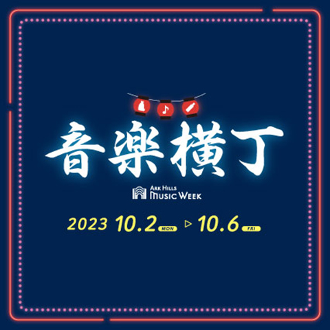 音楽横丁