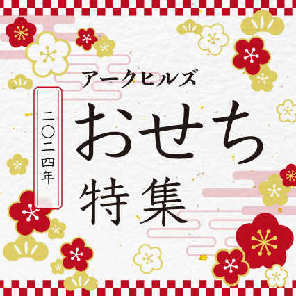 2024年 アークヒルズおせち特集