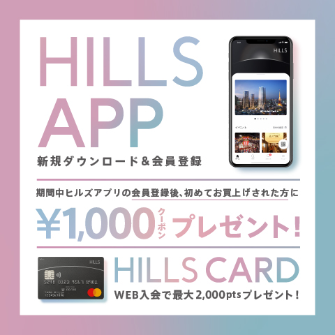 HILLS APP ダウンロードキャンペーン