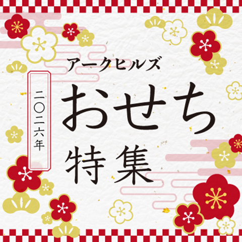 2026年 アークヒルズおせち特集