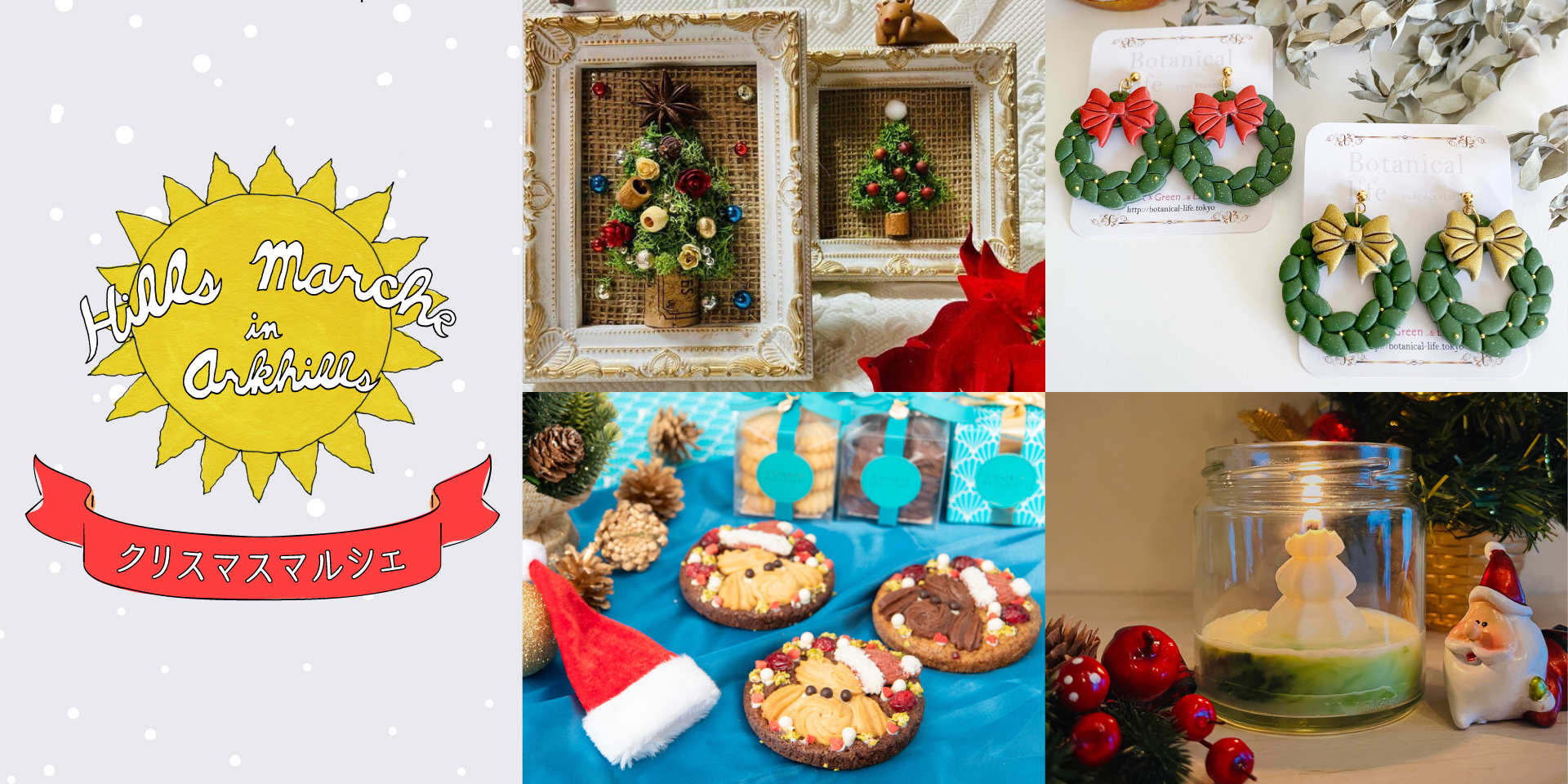 ヒルズマルシェ in ARK HILLS ~クリスマスマルシェ~