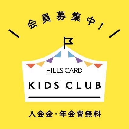 HILLS CARD Under recruitment of kids club members! Birthday benefits also available!